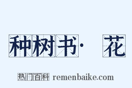 种树书·花是什么意思的图片